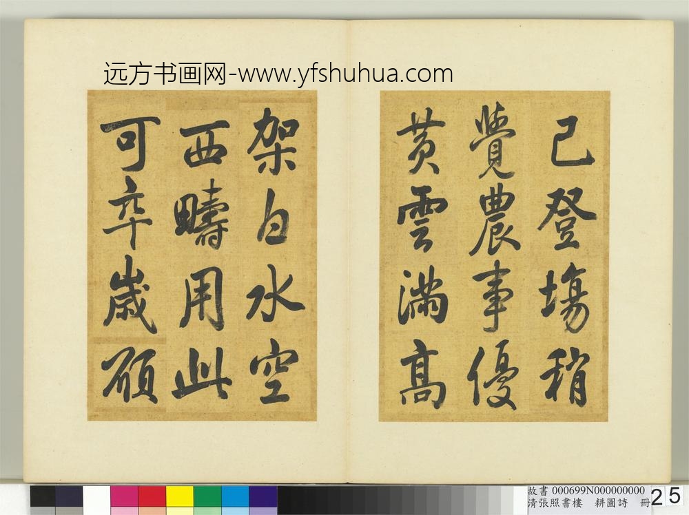 清张照书楼璹耕图诗册-