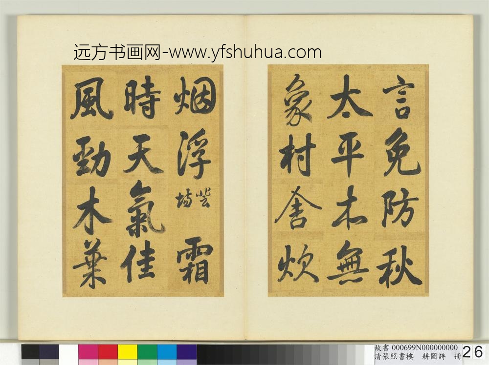 清张照书楼璹耕图诗册-
