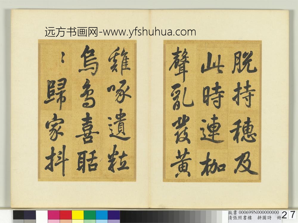 清张照书楼璹耕图诗册-