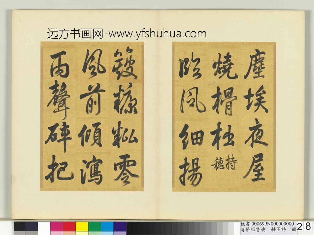 清张照书楼璹耕图诗册-