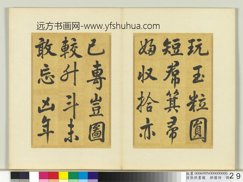 清张照书楼璹耕图诗册-