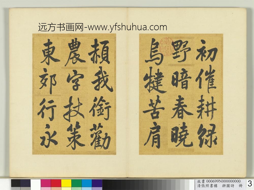 清张照书楼璹耕图诗册-