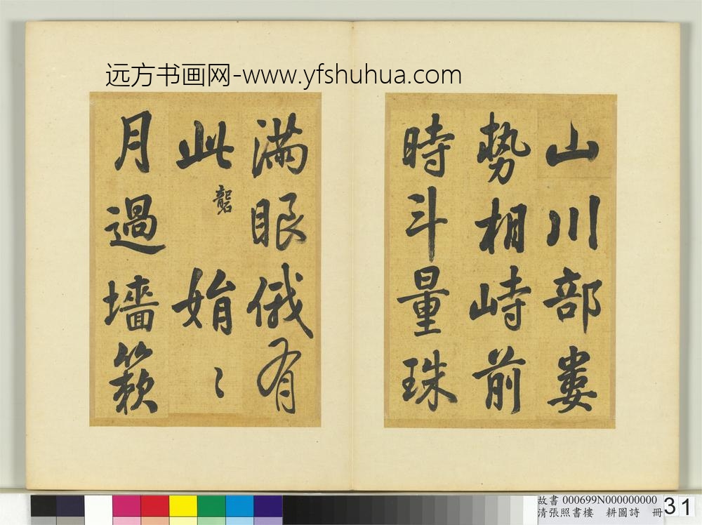 清张照书楼璹耕图诗册-