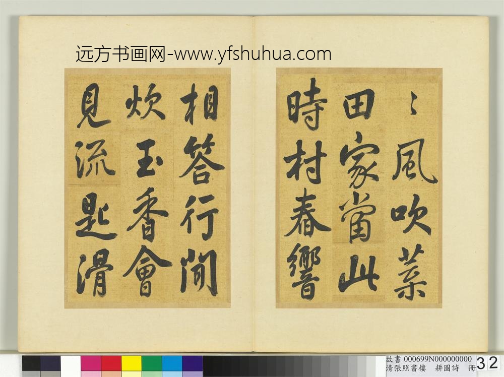 清张照书楼璹耕图诗册-