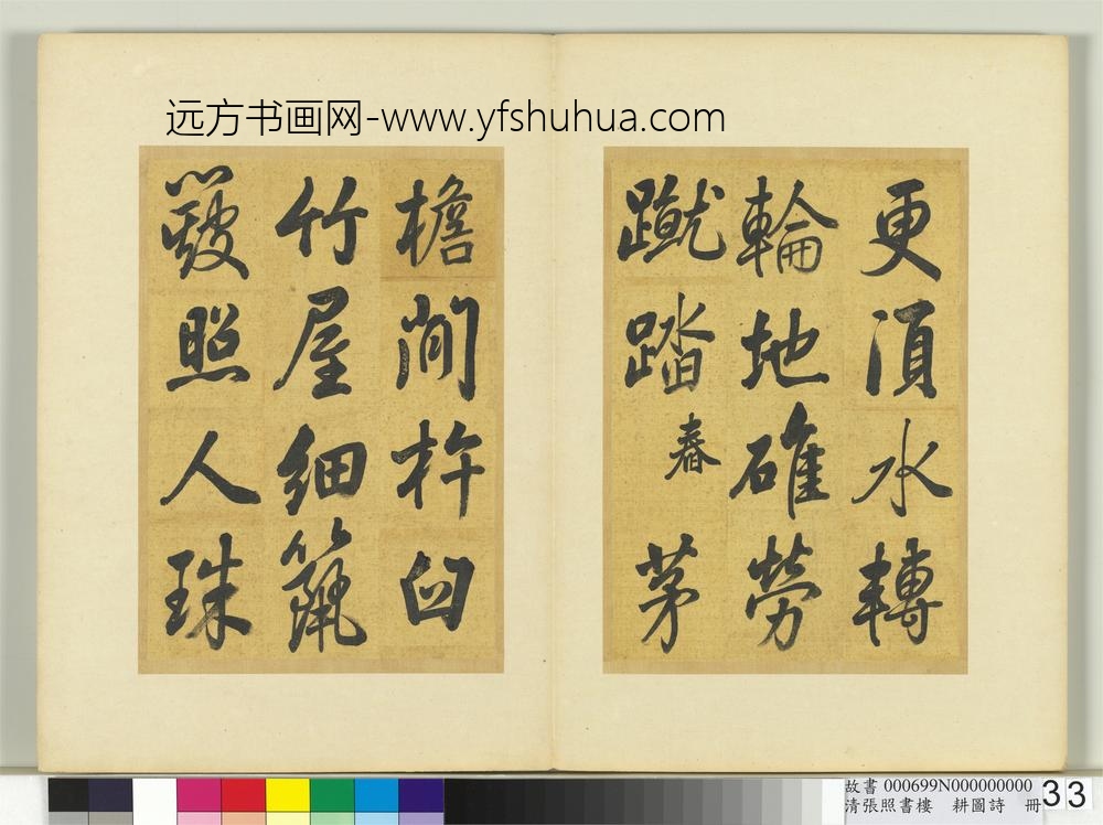 清张照书楼璹耕图诗册-