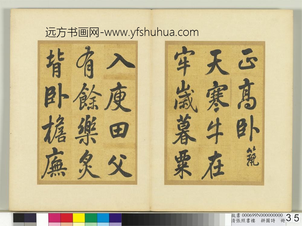 清张照书楼璹耕图诗册-