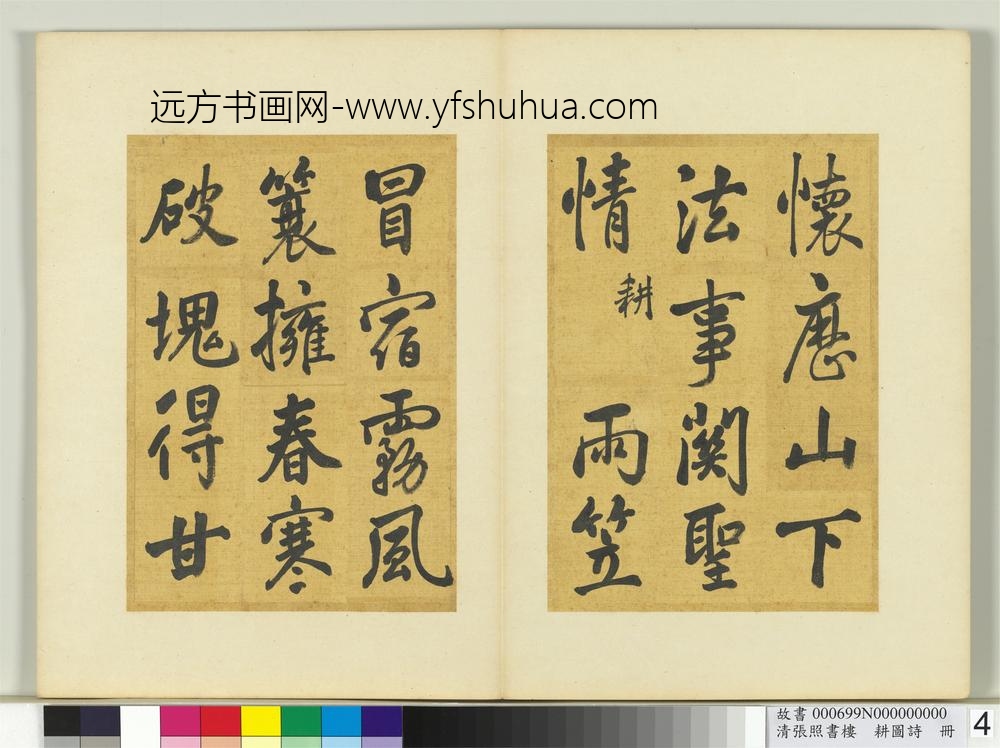 清张照书楼璹耕图诗册-