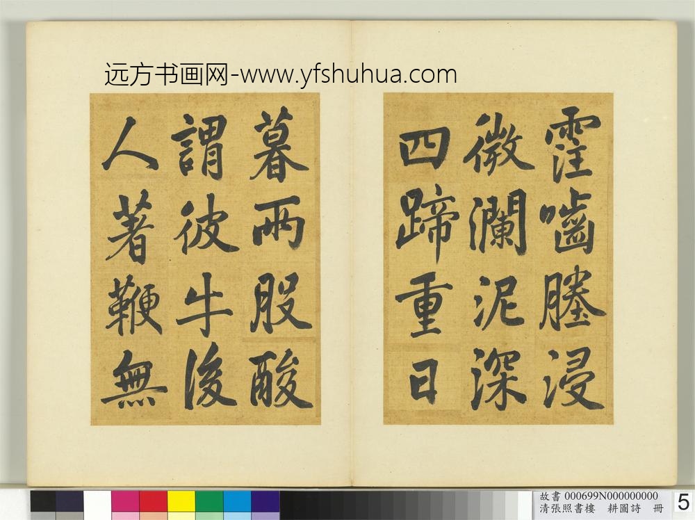 清张照书楼璹耕图诗册-