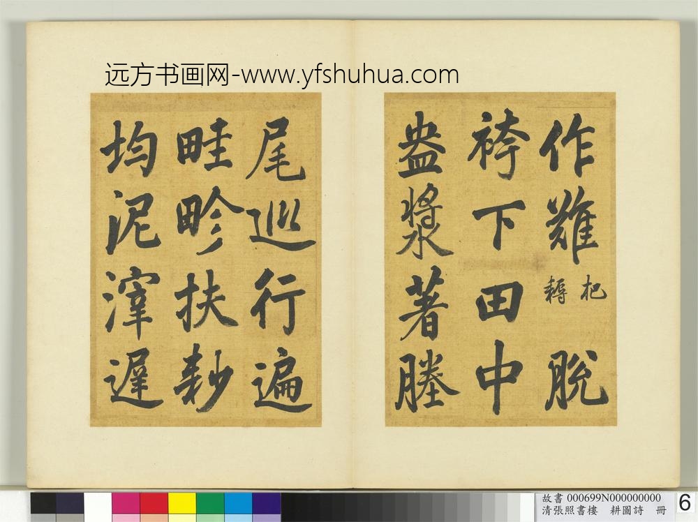 清张照书楼璹耕图诗册-