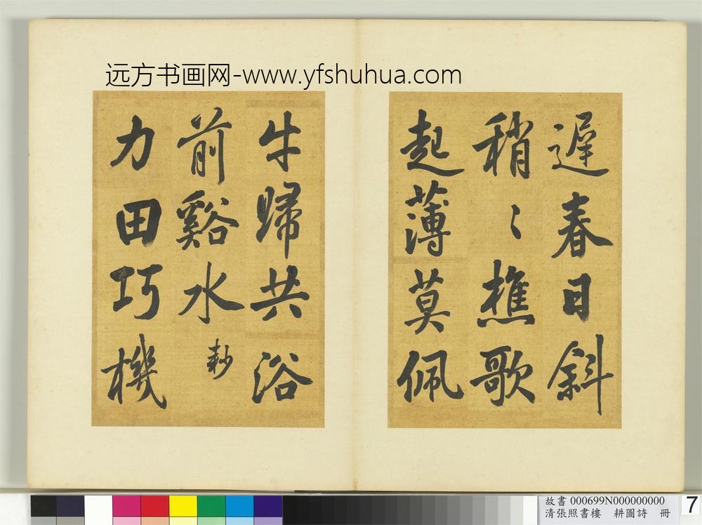 清张照书楼璹耕图诗册-