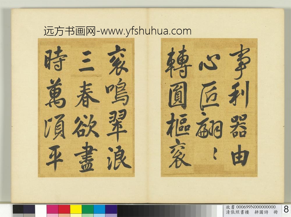 清张照书楼璹耕图诗册-