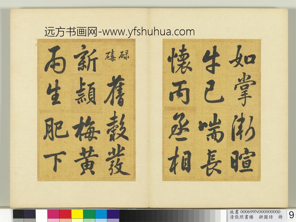 清张照书楼璹耕图诗册-