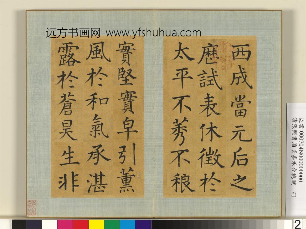 清张照书潘炎嘉禾合穗赋册