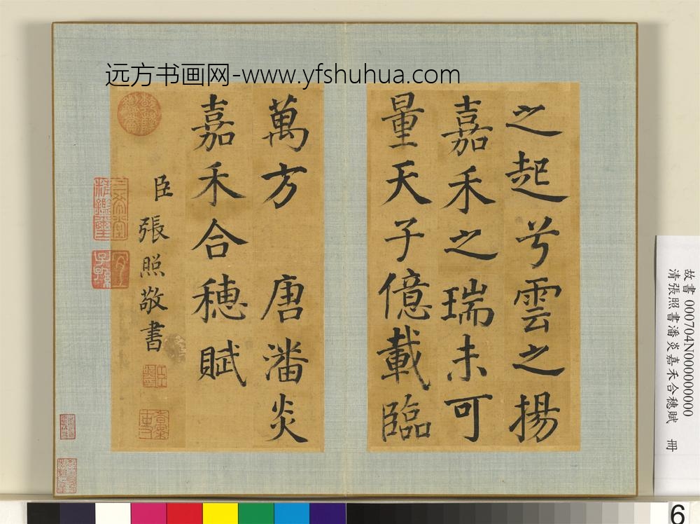 清张照书潘炎嘉禾合穗赋册