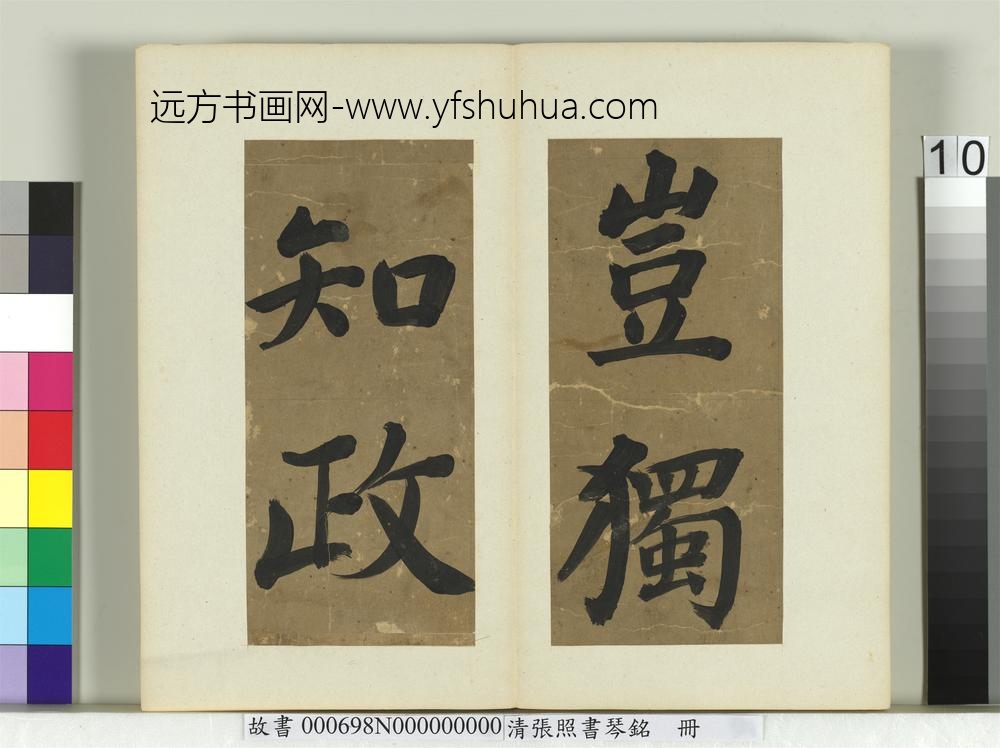 清张照书琴铭册
