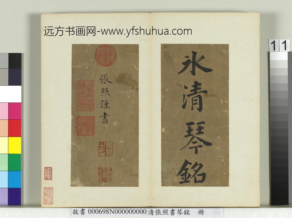 清张照书琴铭册