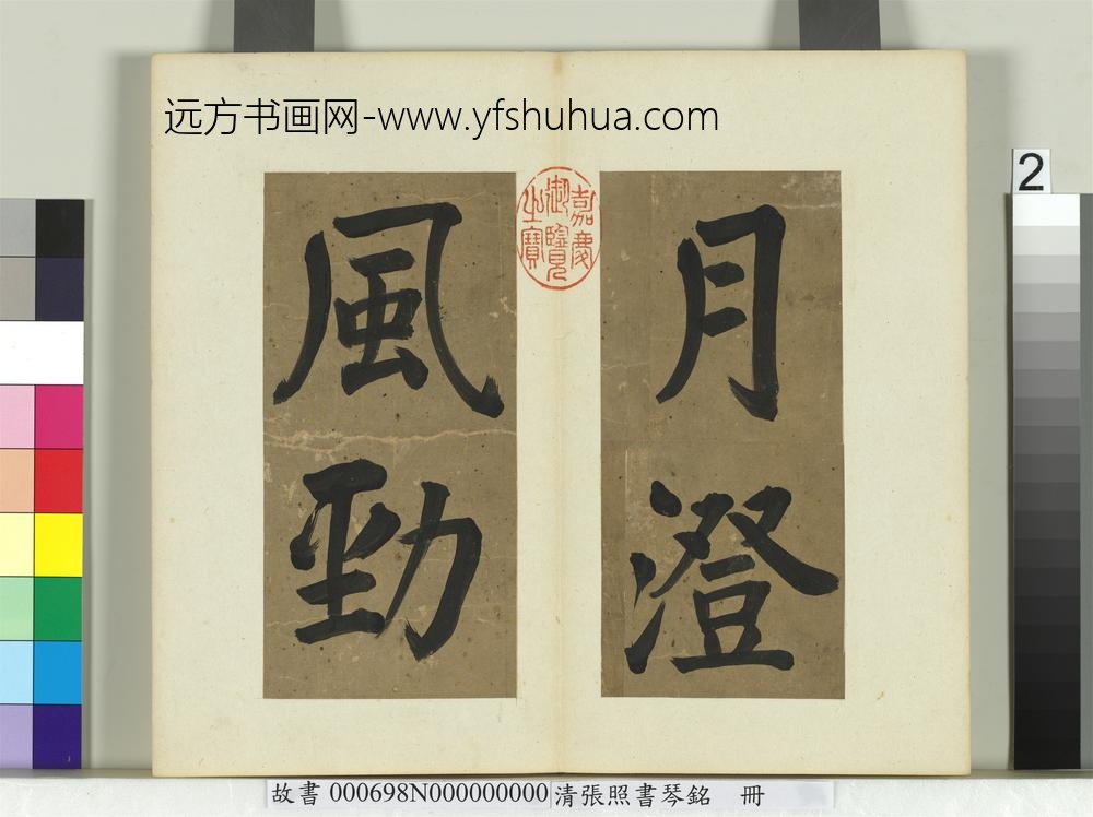 清张照书琴铭册