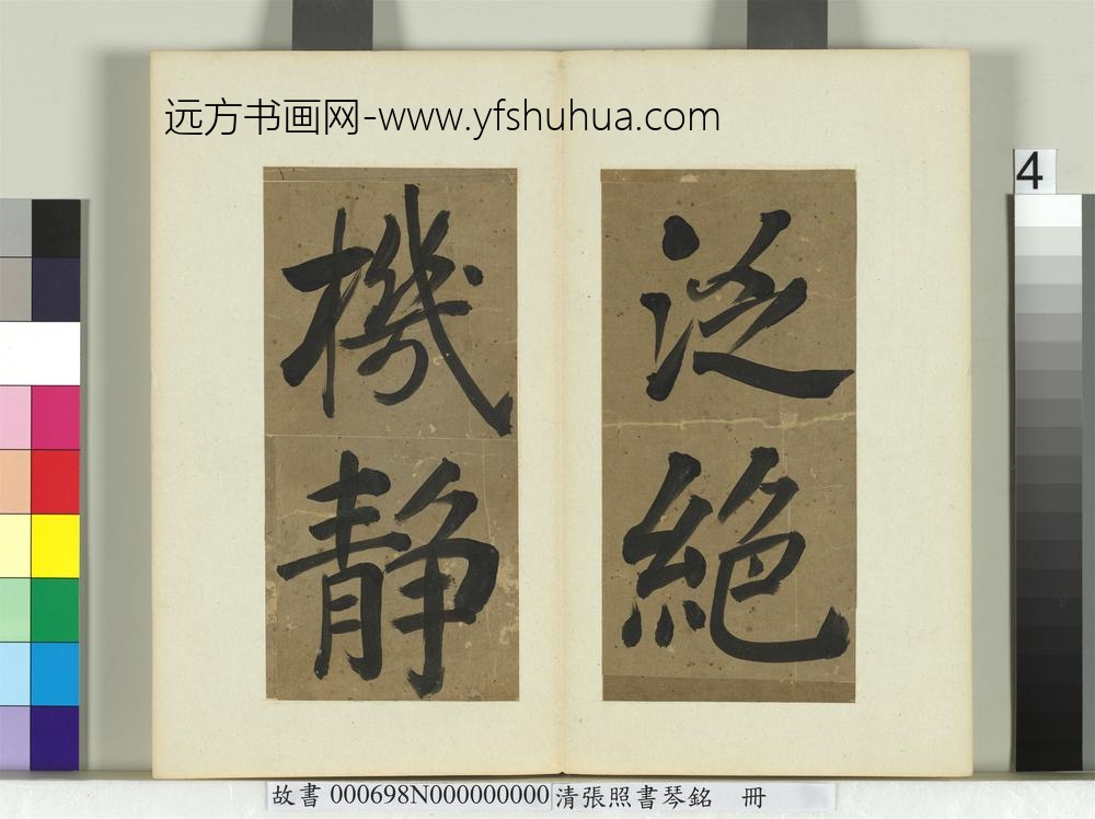 清张照书琴铭册