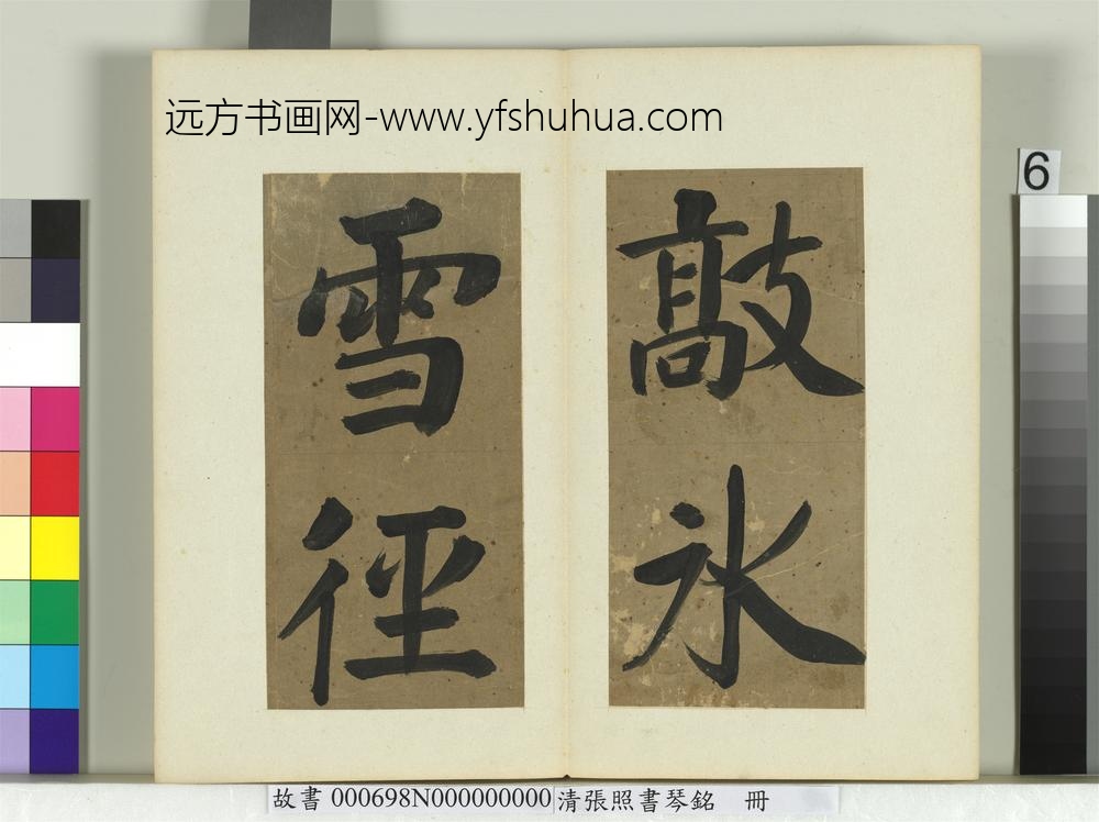 清张照书琴铭册
