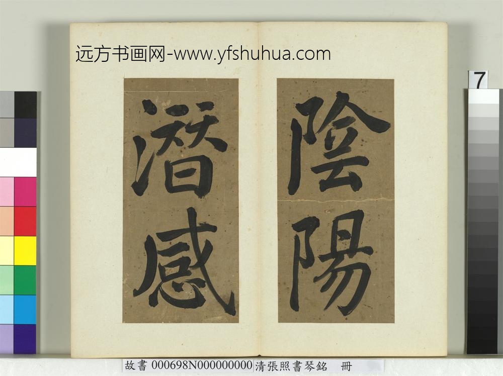 清张照书琴铭册