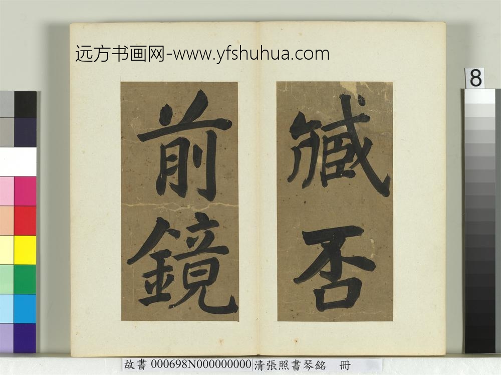 清张照书琴铭册