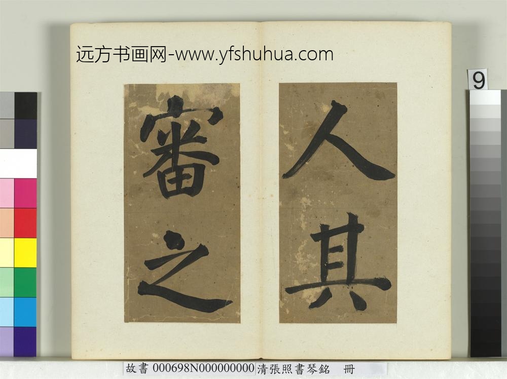 清张照书琴铭册