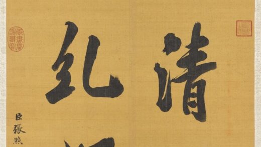 清张照书联轴.jpg