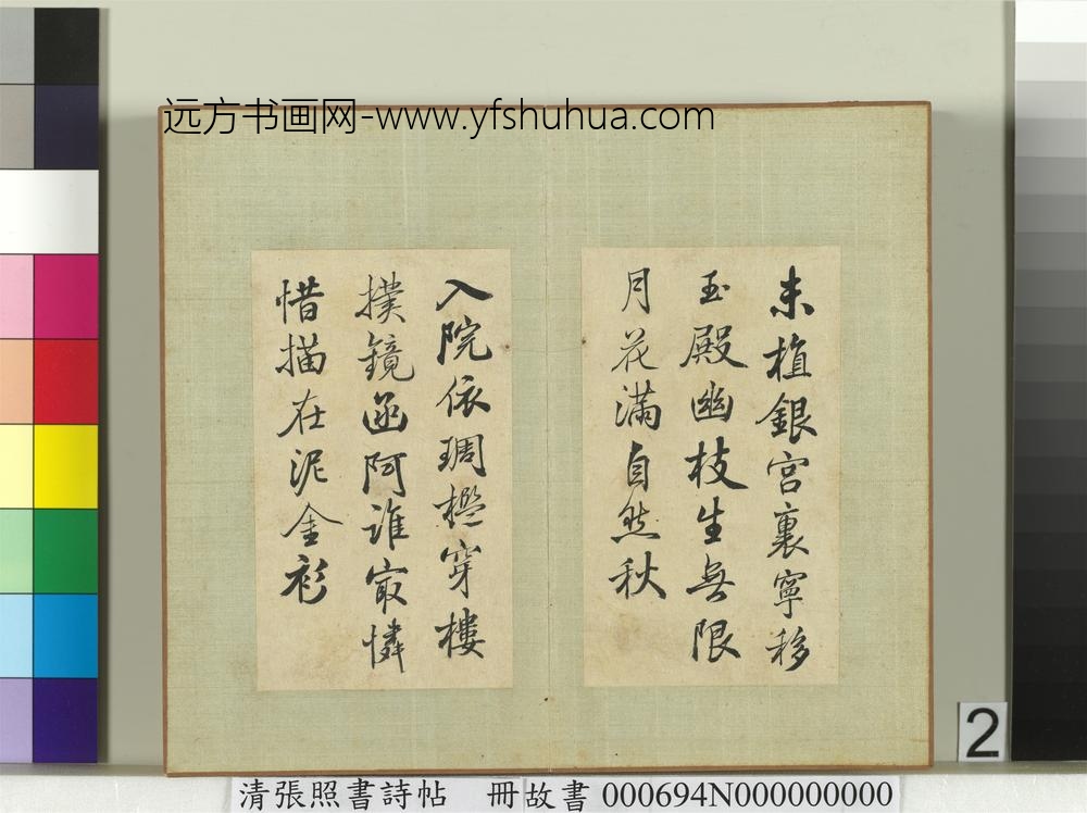 清张照书诗帖册-