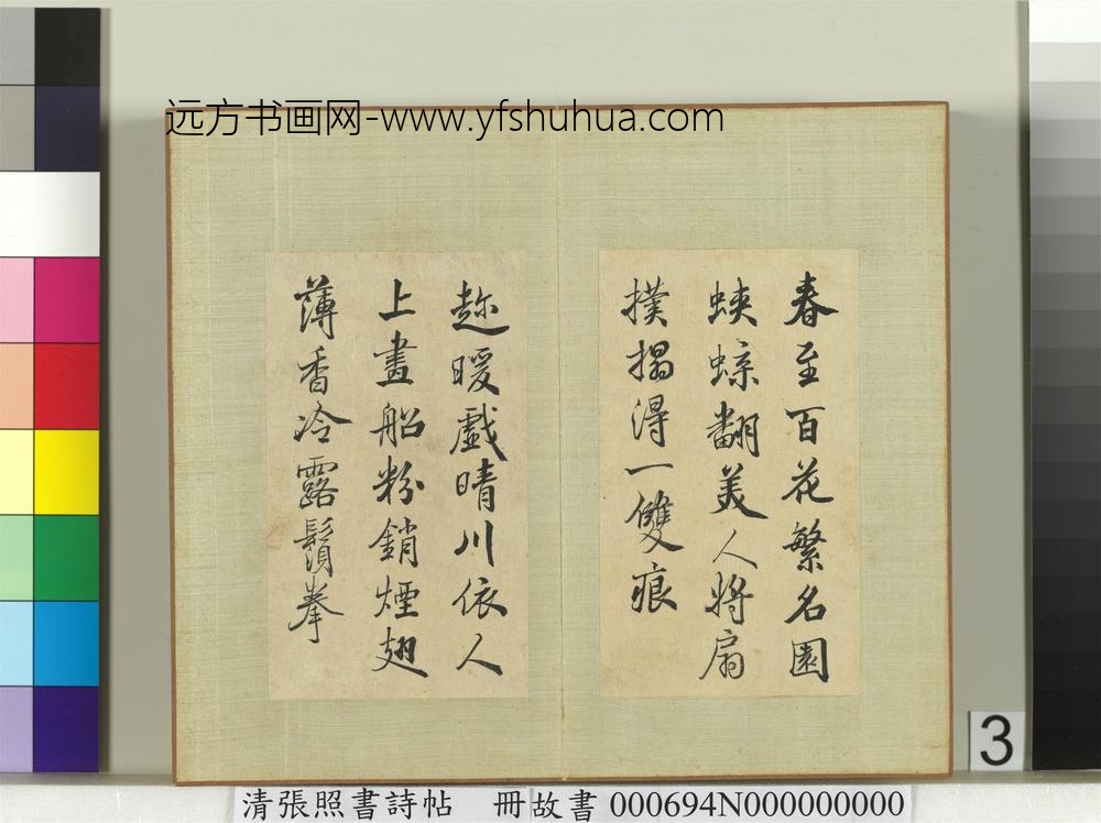 清张照书诗帖册-