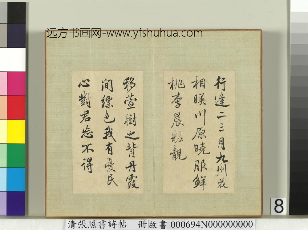 清张照书诗帖册-