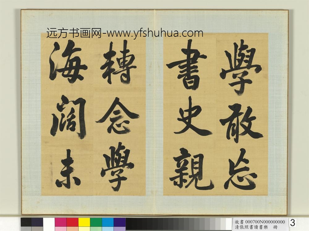 清张照书读书乐册-