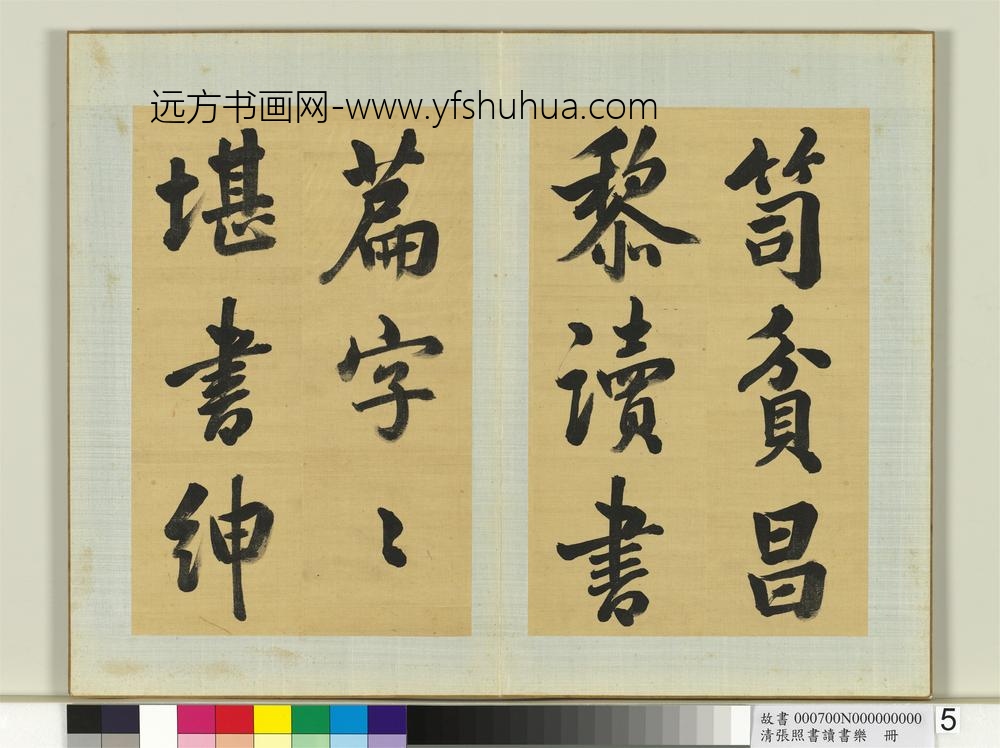 清张照书读书乐册-