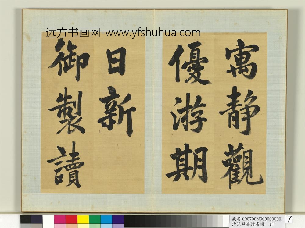 清张照书读书乐册-