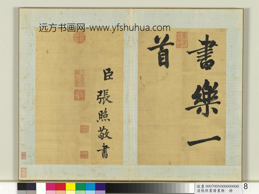 清张照书读书乐册-