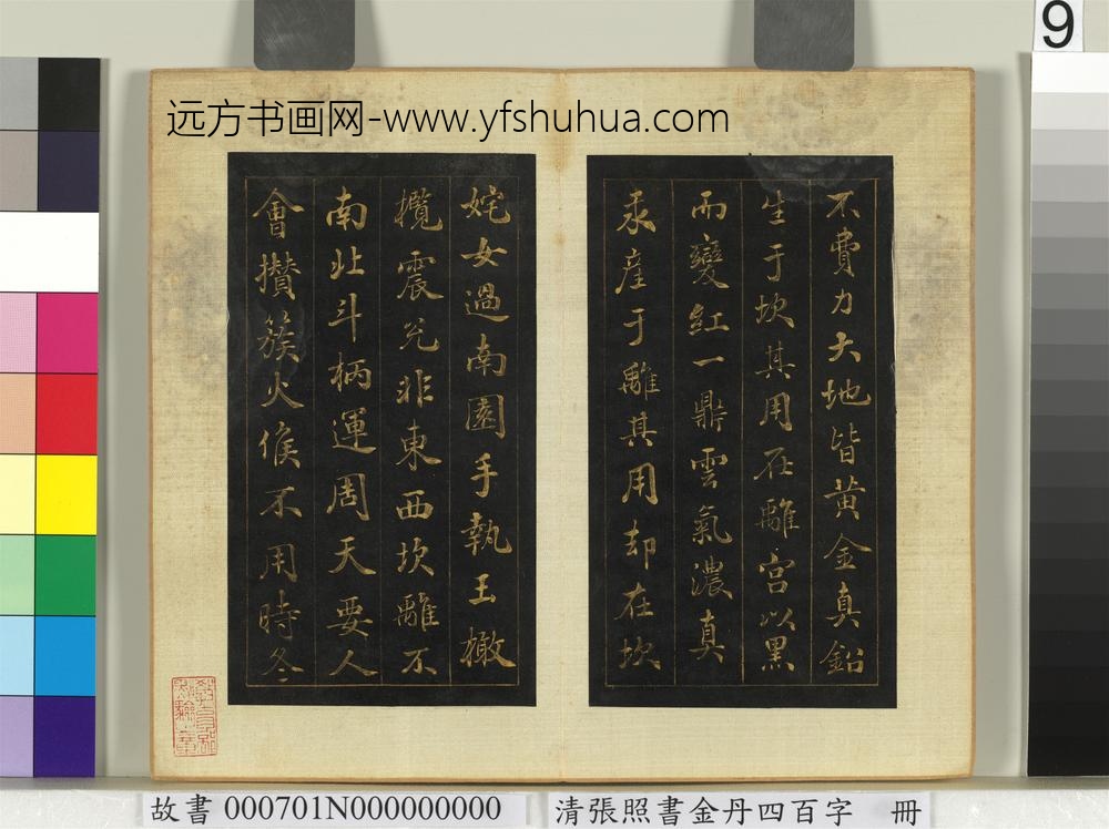 清张照书金丹四百字册-