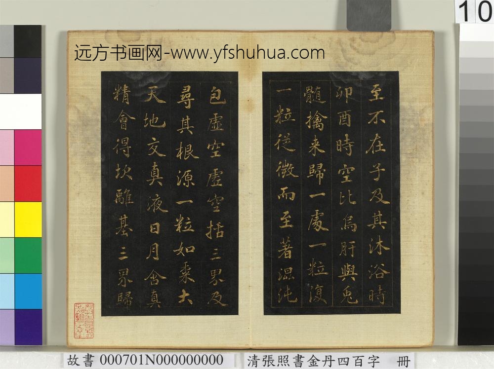 清张照书金丹四百字册-