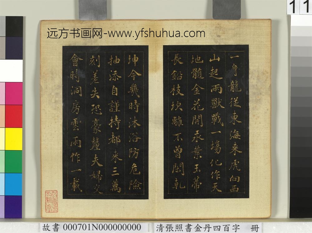清张照书金丹四百字册-