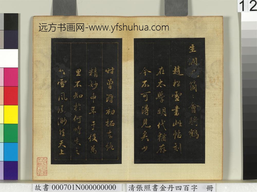 清张照书金丹四百字册-