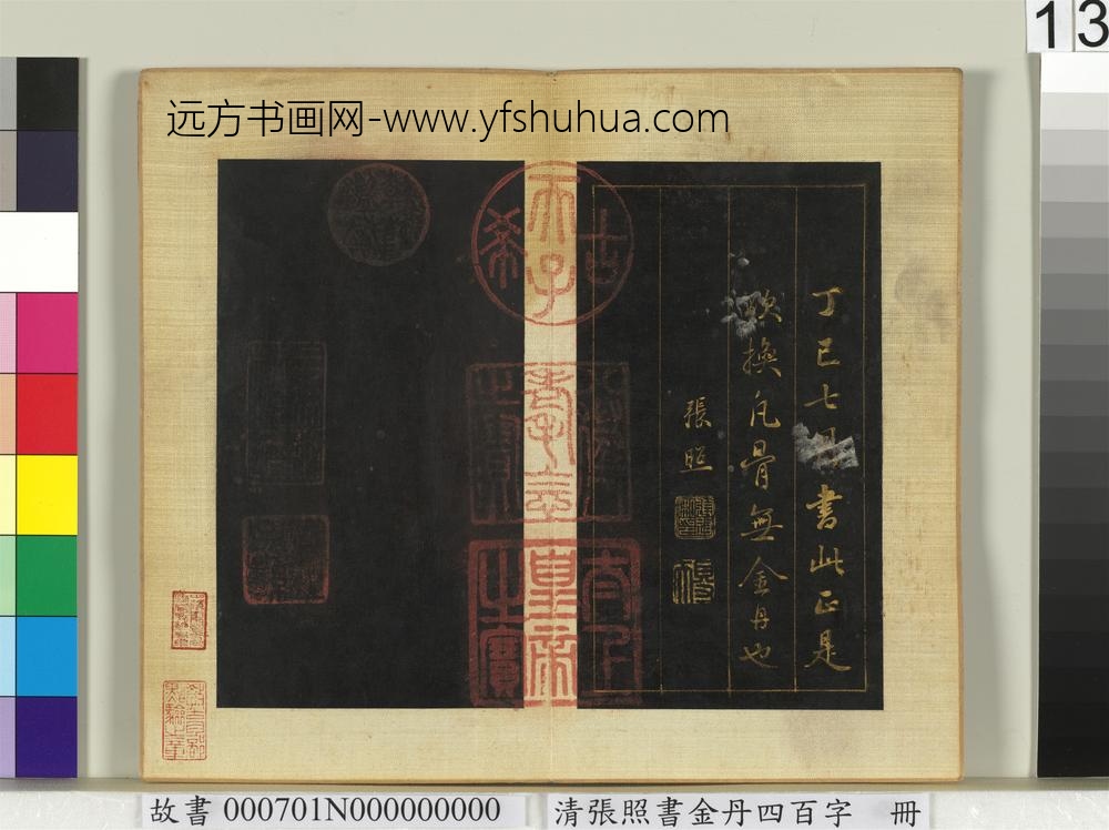 清张照书金丹四百字册-