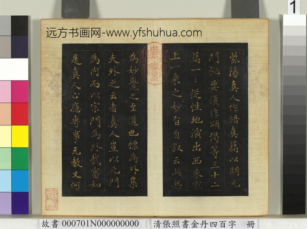 清张照书金丹四百字册-