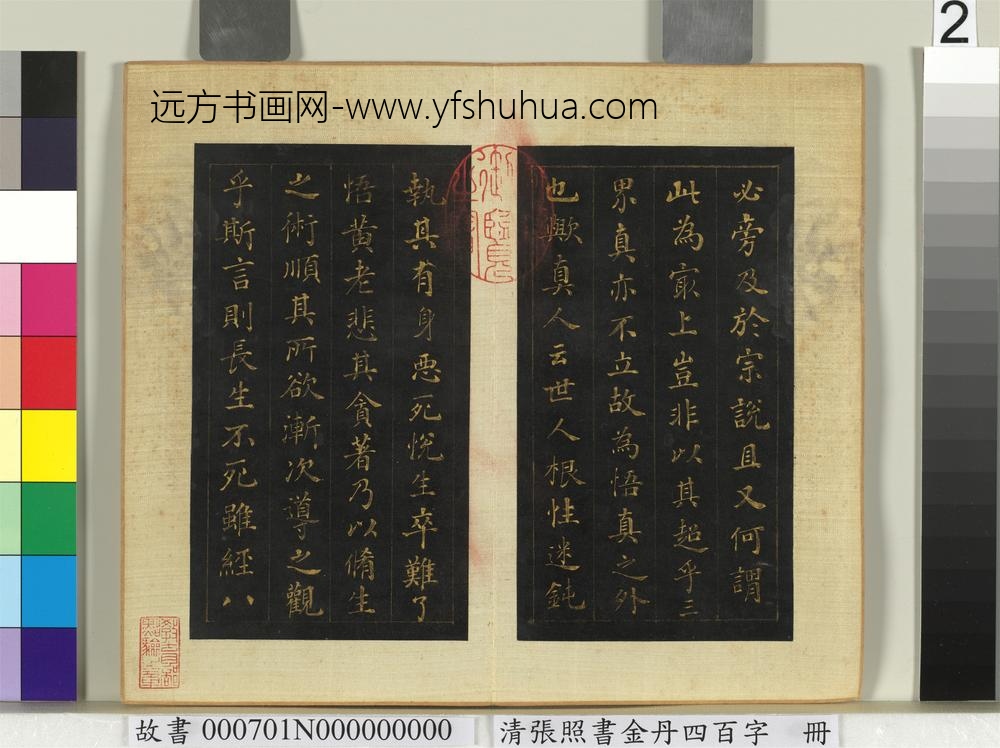 清张照书金丹四百字册-