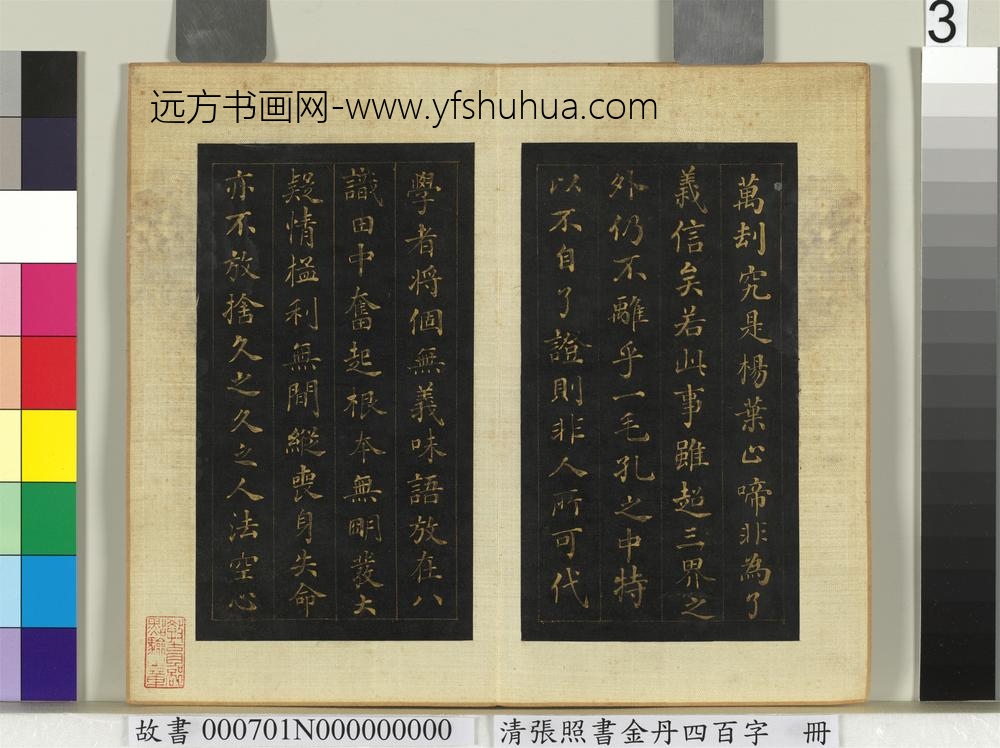 清张照书金丹四百字册-