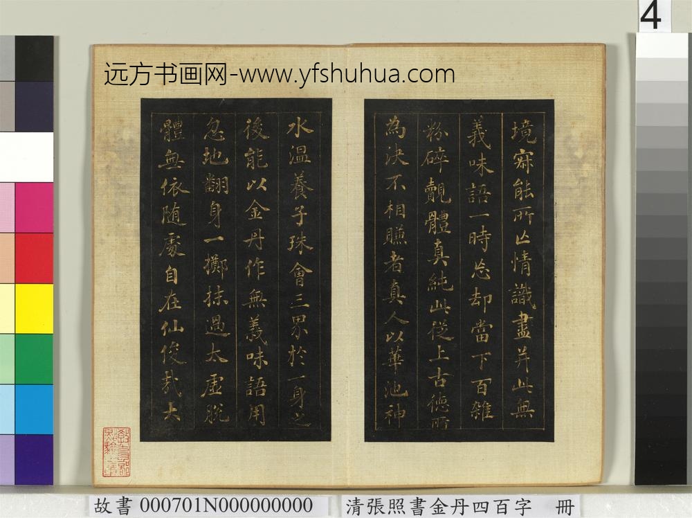 清张照书金丹四百字册-