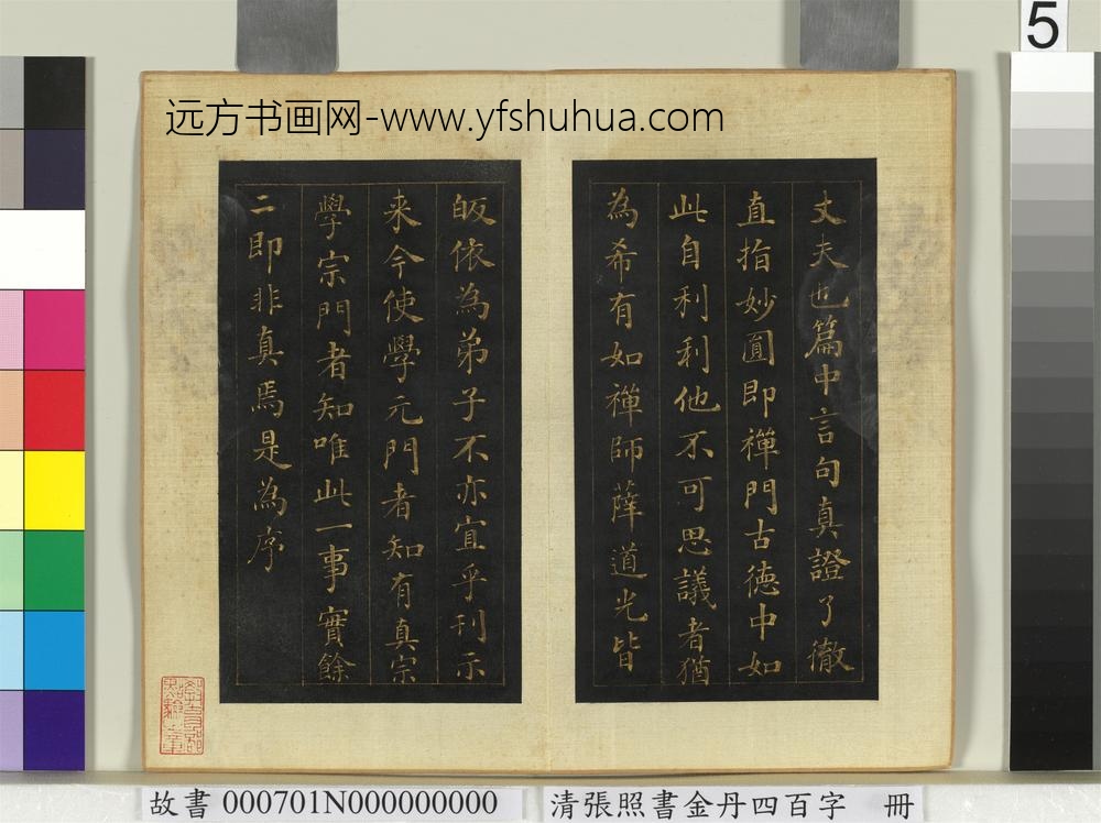 清张照书金丹四百字册-