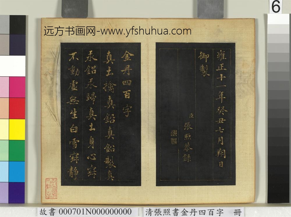 清张照书金丹四百字册-