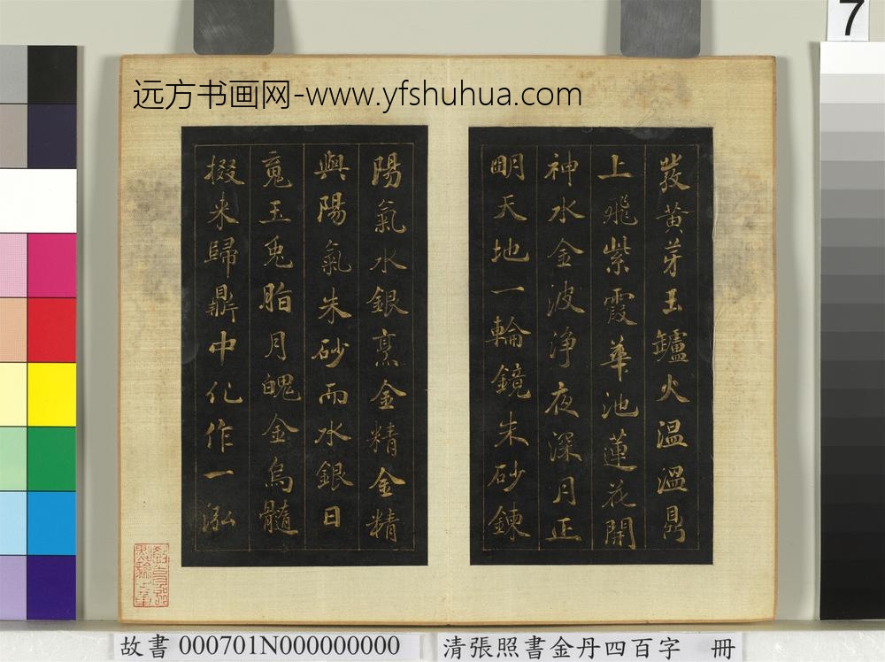 清张照书金丹四百字册-
