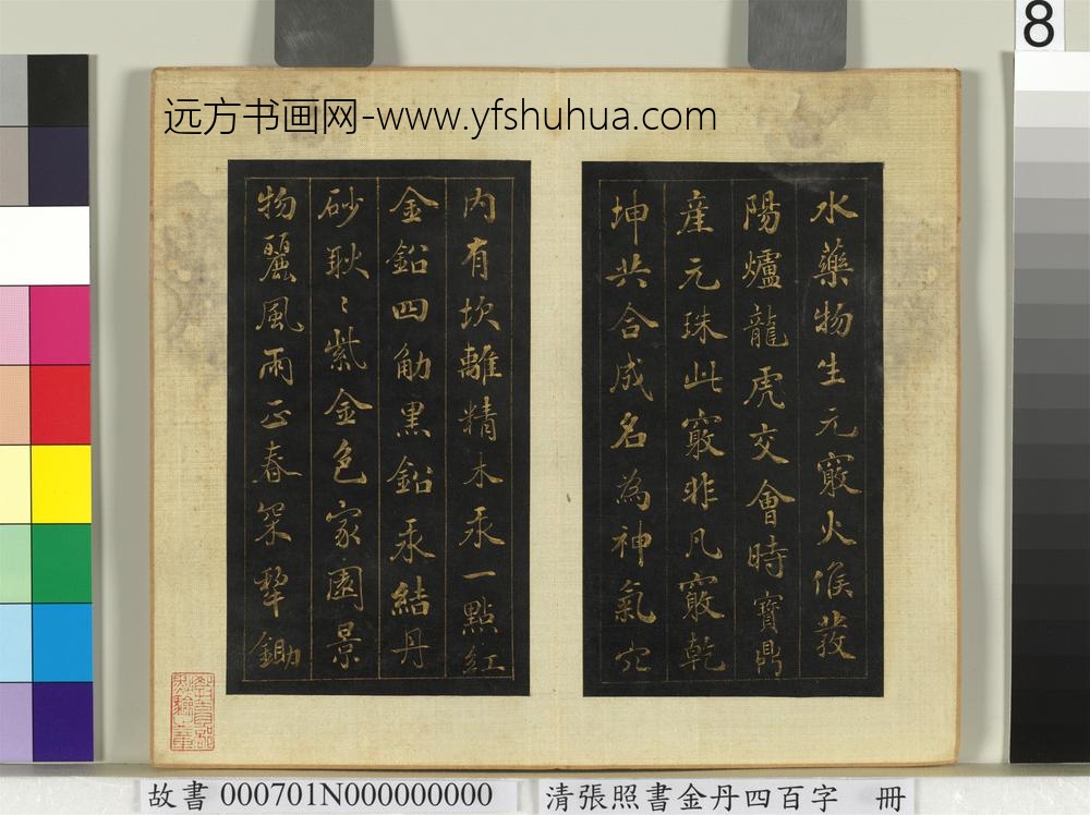 清张照书金丹四百字册-