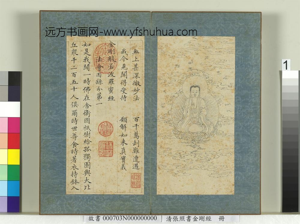 清张照书金刚经册