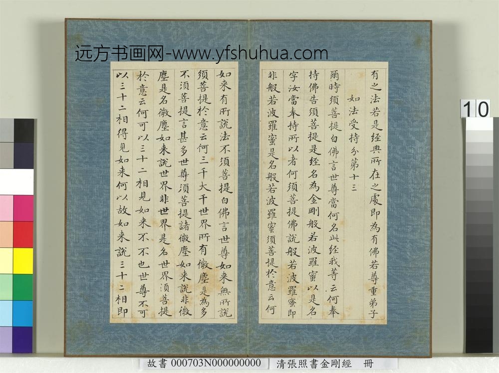 清张照书金刚经册