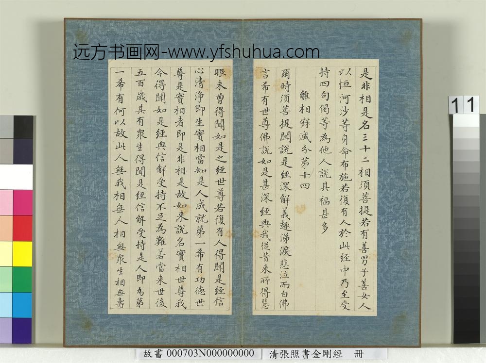 清张照书金刚经册